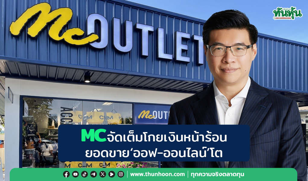 MCจัดเต็มโกยเงินหน้าร้อน ยอดขาย‘ออฟ-ออน'ไลน์โต  